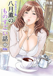 【フルカラー版】八月薫のものすごい話 （2） ‐後編‐