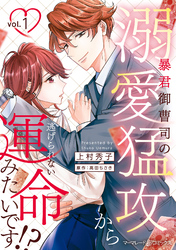 暴君御曹司の溺愛猛攻から逃げられない運命みたいです！？
