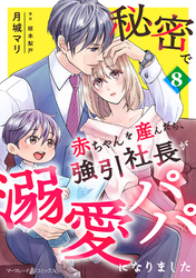 秘密で赤ちゃんを産んだら、強引社長が溺愛パパになりました【分冊版】8話
