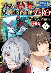 【分冊版】アラフォー賢者の異世界生活日記 ZERO　ソード・アンド・ソーサリス・ワールド 第6話