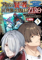 【分冊版】アラフォー賢者の異世界生活日記 ZERO　ソード・アンド・ソーサリス・ワールド 第5話