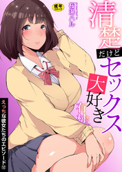えっちな彼女たちのエピソード【R18版】　12巻【清楚だけどセックス大好き有村さん】