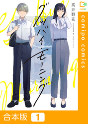 【期間限定　試し読み増量版】【合本版】グッバイ・モーニング1巻