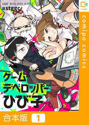 【期間限定　試し読み増量版】【合本版】ゲームデベロッパーひび子1巻