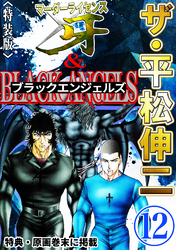 ザ・平松伸二　マーダーライセンス牙&ブラックエンジェルズ12<特典・原画入り特装版>