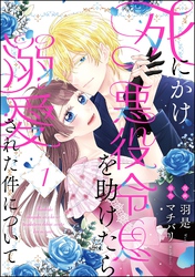 死にかけ悪役令息を助けたら溺愛された件について（分冊版）　【第1話】