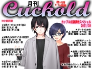 月刊Cuckold　2021年8月号