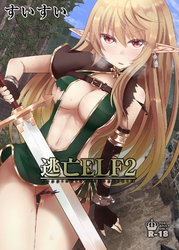 逃亡ELF【18禁版】(2)