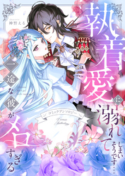 執着愛に溺れてしまいそうです…一途な彼がメロすぎる　アンソロジー