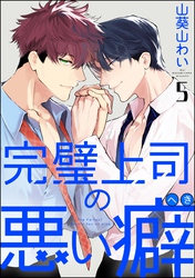 完璧上司の悪い癖（分冊版）　【第5話】