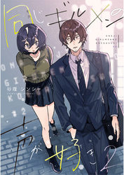 【期間限定　無料お試し版】同じギルメンの声が好き【連載版】 2