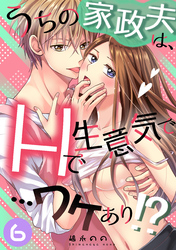 うちの家政夫は、Hで生意気で…ワケあり！？分冊版６