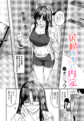 居候のちに内定