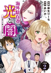 【期間限定　無料お試し版】海外駐在妻の光と闇～シタ妻とサレ妻とサレかけた妻～　分冊版（２）