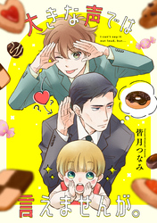 【期間限定　無料お試し版】大きな声では言えませんが。　【連載版】: 3