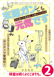【期間限定　無料お試し版】末期ガンでも元気です　３８歳エロ漫画家、大腸ガンになる【単話版】(2)