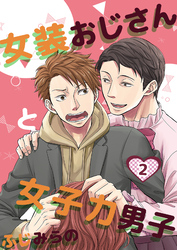 【期間限定　無料お試し版】女装おじさんと女子力男子　2巻