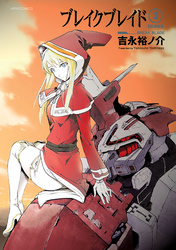 【期間限定　無料お試し版】ブレイクブレイド【新装版】（３）