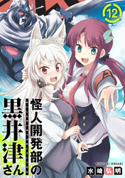 【期間限定　無料お試し版】怪人開発部の黒井津さん（単話版）第12話