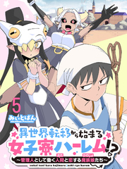 異世界転移から始まる女子寮ハーレム！？ ～管理人として働く人間と恋する魔族娘たち～ 【連載版】５