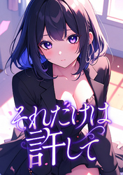 それだけは許して(2)