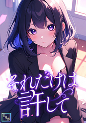 それだけは許して【全年齢版】(30)