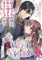 【期間限定　無料お試し版】【急募】猜疑王の契約王妃（※短期のお仕事です）単話版 第2話