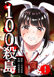 【期間限定　無料お試し版】100殺島