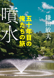 噴水　五十年目の俺たちの旅