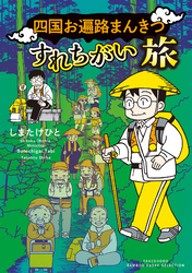 四国お遍路まんきつすれちがい旅