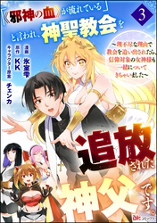 「《邪神の血》が流れている」と言われ、神聖教会を追放された神父です。 ～理不尽な理由で教会を追い出されたら、信仰対象の女神様も一緒についてきちゃいました～ コミック版 （分冊版）　【第3話】