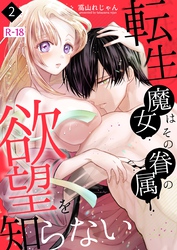 転生魔女はその眷属の欲望を知らない【R-18版】（２）