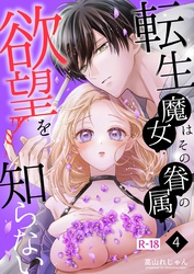 転生魔女はその眷属の欲望を知らない【R-18版】 （４）