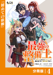 最強の整備士【分冊版】4