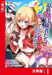 追放された冒険者たちはHなダンジョンでなりあがる！【分冊版】1