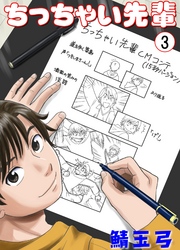 ちっちゃい先輩　3