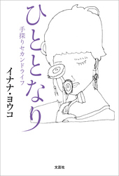 ひととなり 手探りセカンドライフ