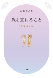 歳を重ねること ─Révérence─