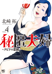 【期間限定　無料お試し版】秘匿夫婦～クピドの悪戯～ 4