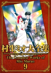 村生ミオ大全集9