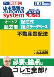 2026年度版 山本浩司のオートマシステム オートマ過去問 記述式 論点データベース 不動産登記法