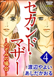 セカンド・マザー～のぞみの場合～　4