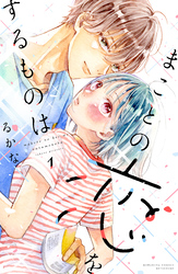 【期間限定　試し読み増量版】まことの恋をするものは