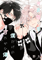 【バラ売り】可哀想な君は僕だけの甘やかな傷