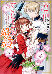 【期間限定　無料お試し版】マリエル・クララックの婚約【コミック版】: 2