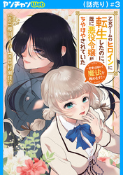 乙女ゲームのヒロインに転生したのに、既に悪役令嬢がちやほやされていた～恋愛は諦めて魔法を極めます！～(話売り)　#3