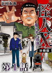 【期間限定　無料お試し版】怪人Ｘ～狙われし住民～　分冊版