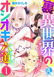 【期間限定　無料お試し版】裏異世界のオシオキ六道　罪人ヒロインは今日もピンチ