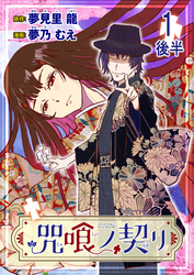 咒喰ノ契リ 連載版　第1話後半