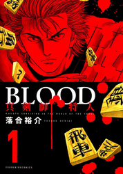 BLOOD～真剣師 将人～